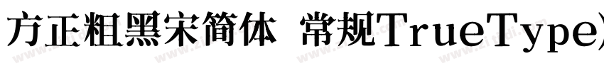 方正粗黑宋简体 常规TrueType)字体转换